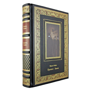 Книга в кожаном переплете "Процесс. Замок" Франц Кафка